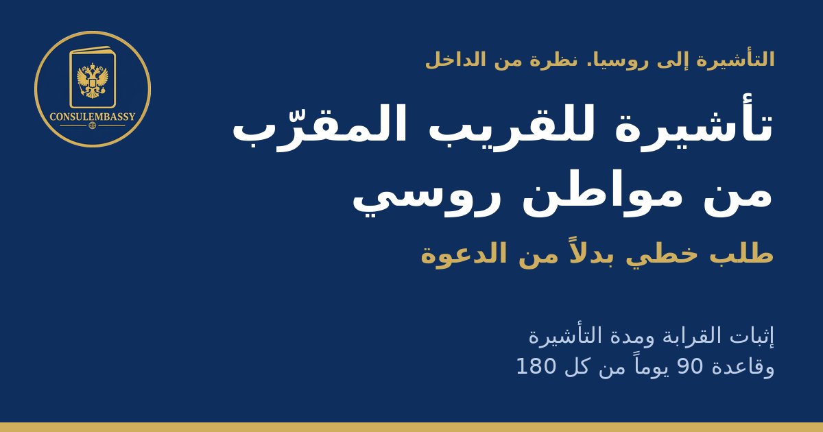 التأشيرة إلى روسيا لقريب مقرب من مواطن روسي: طلب خطي بدلاً من الدعوة