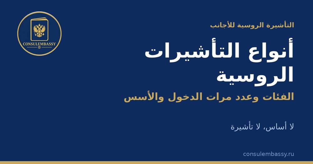 التأشيرة إلى روسيا للأجانب: أنواع التأشيرات وأسس منحها