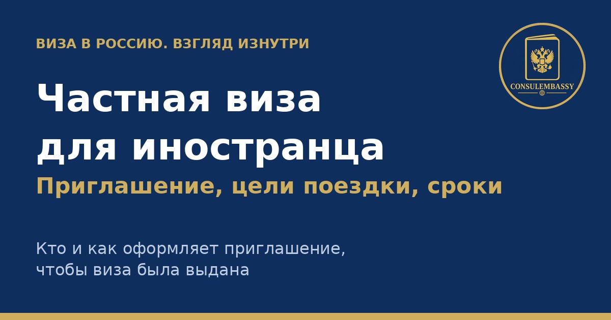 Частная виза в Россию для иностранца: приглашение, цели поездки и сроки