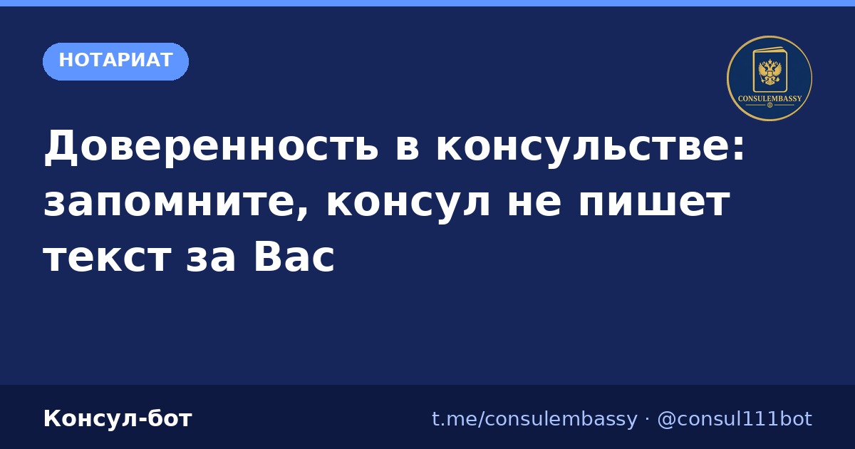 Доверенность в консульстве: кто готовит текст и почему маме отказывают в России