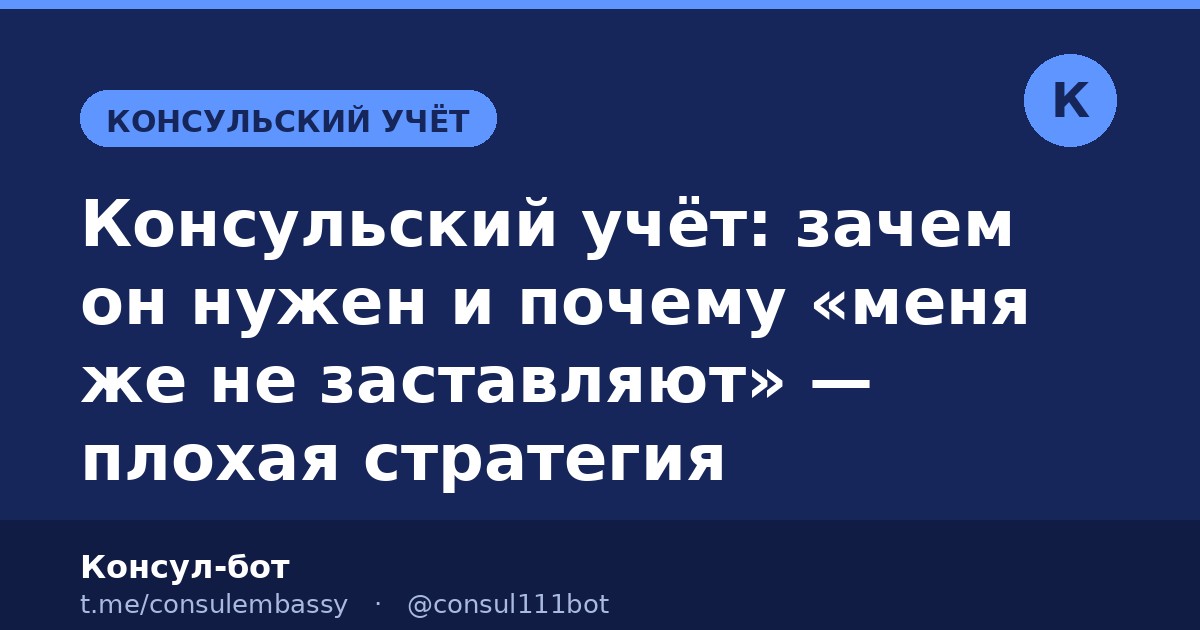 Консульский учёт: зачем он нужен и почему «меня же не заставляют» — плохая стратегия