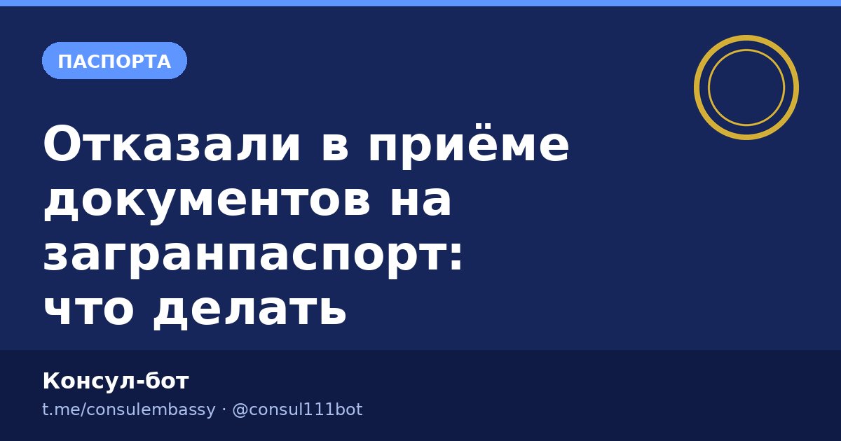 Отказали в приёме документов на загранпаспорт: почему и что делать