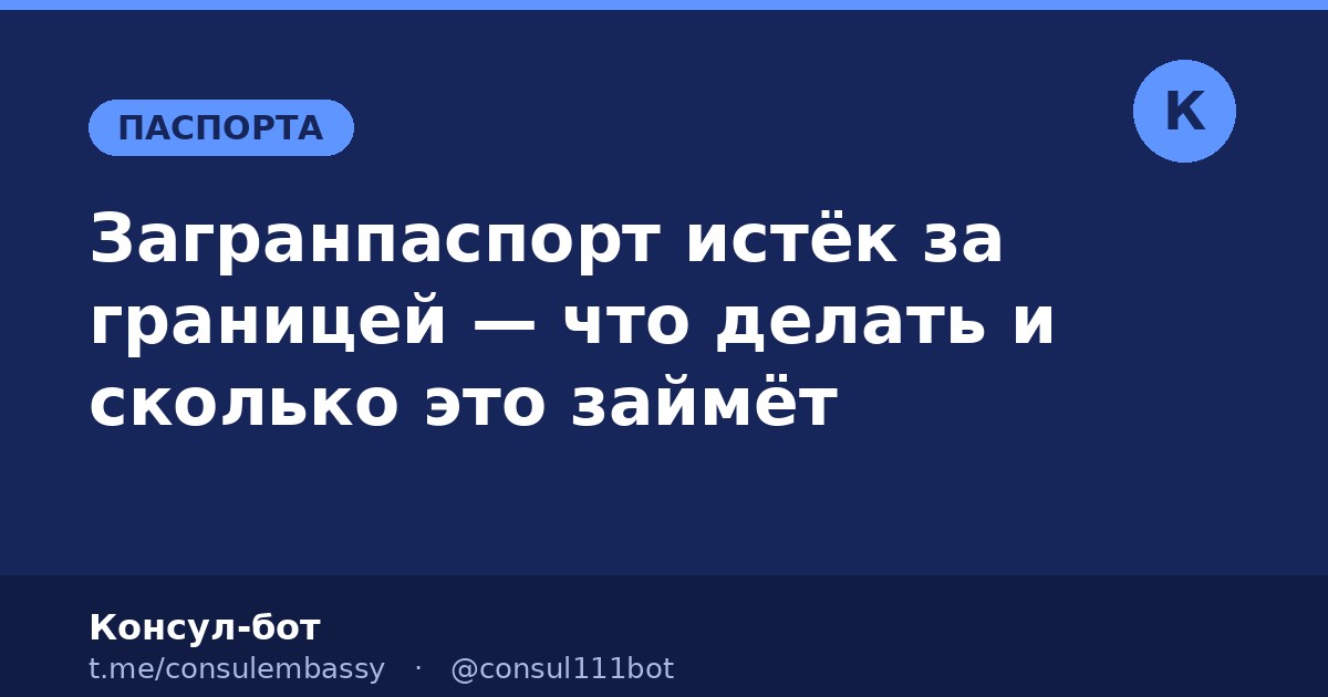 Загранпаспорт истёк за границей — что делать и сколько это займёт