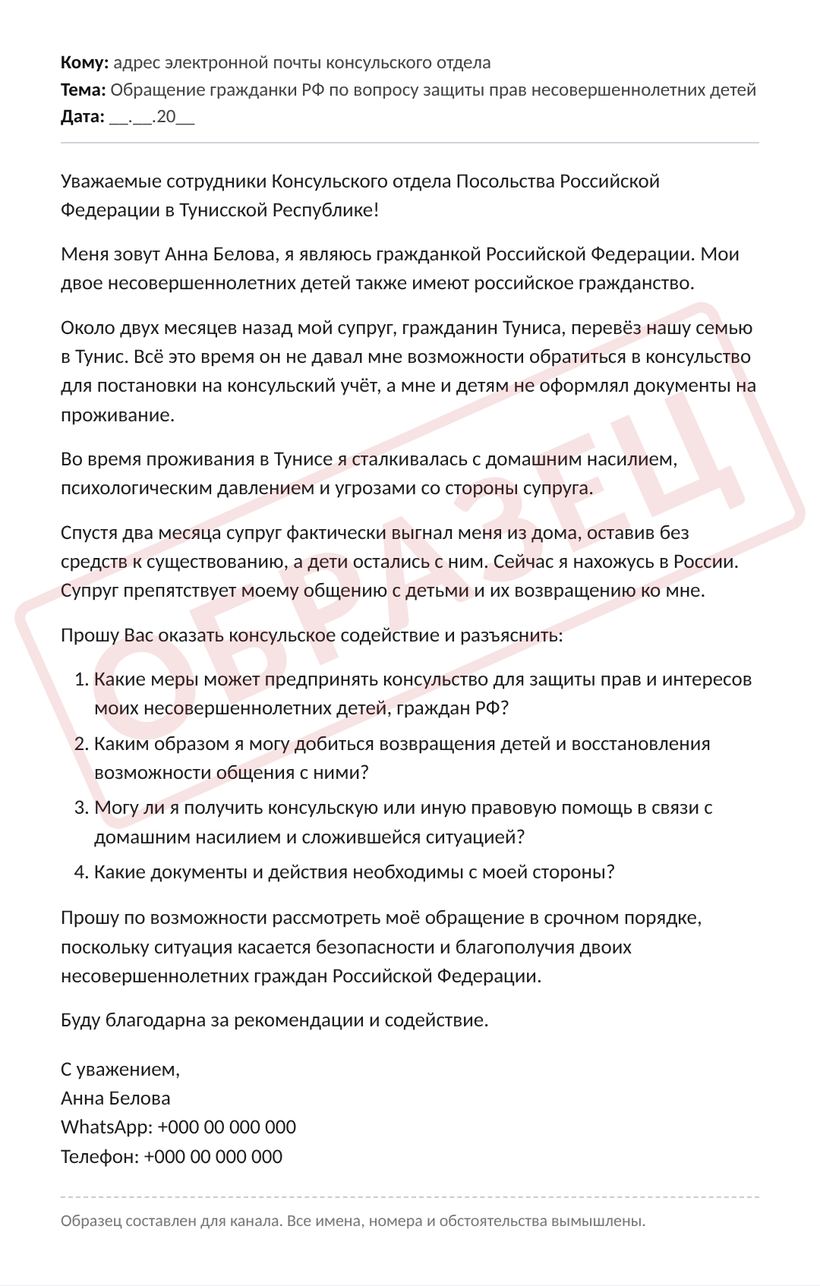 Образец письма в консульство от россиянки, дети которой остались с отцом за границей. Все данные вымышлены.