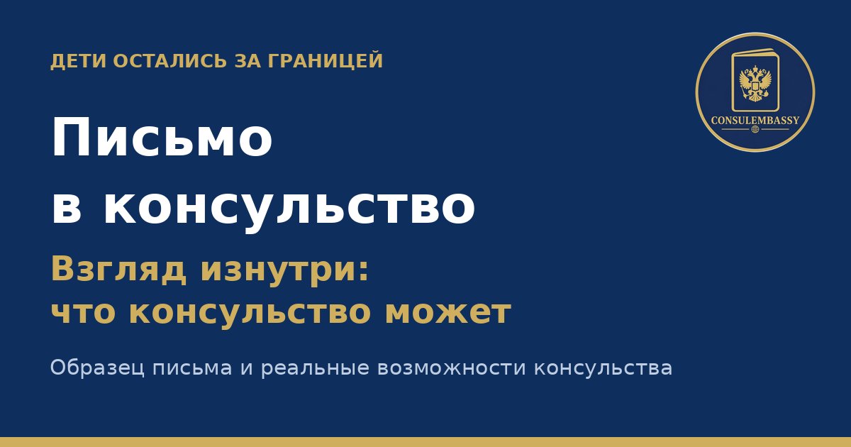 Письмо в консульство, если муж-иностранец не отдаёт детей: что консульство может, а что нет