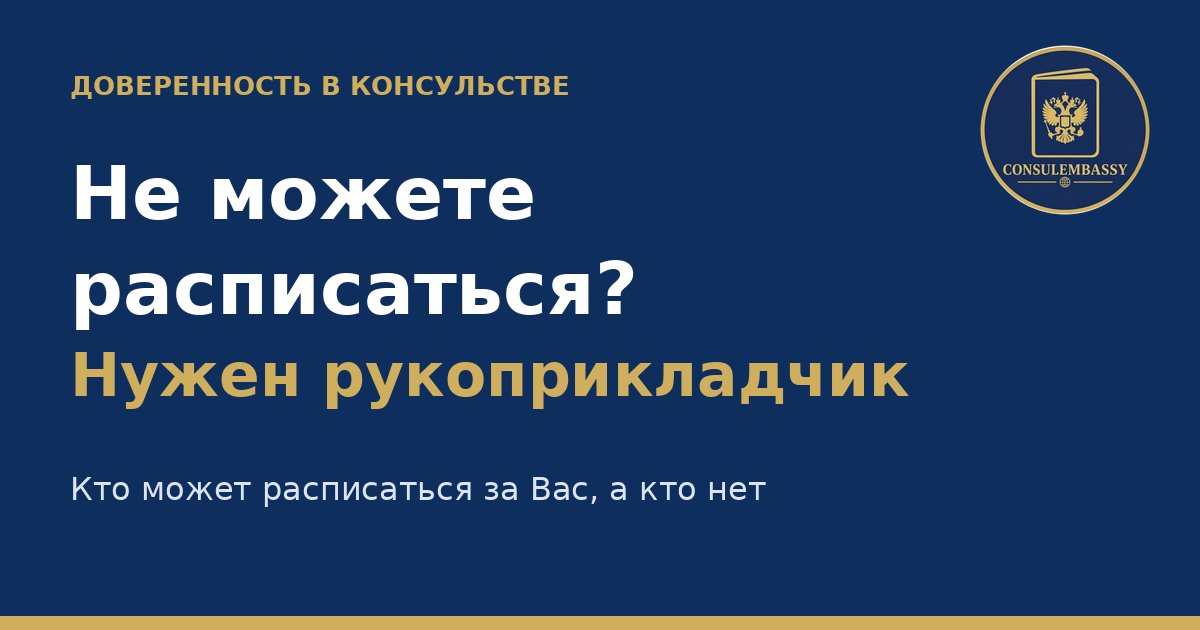 Рукоприкладчик на доверенности в консульстве: кто может расписаться за вас