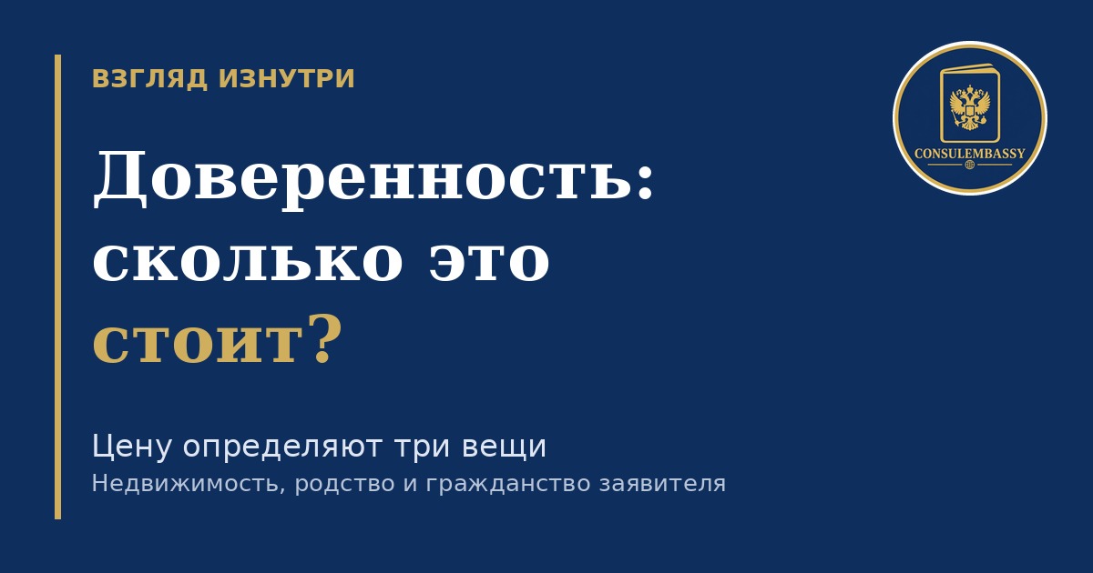 Сколько стоит доверенность в консульстве: от чего зависит цена