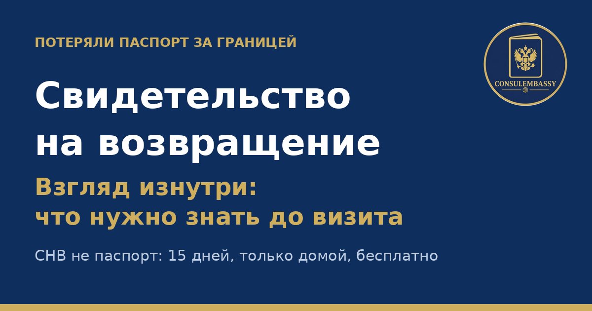 Свидетельство на возвращение (СНВ): что делать, если потеряли паспорт за границей