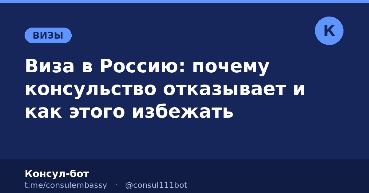 Виза в Россию: почему консульство отказывает и как этого избежать