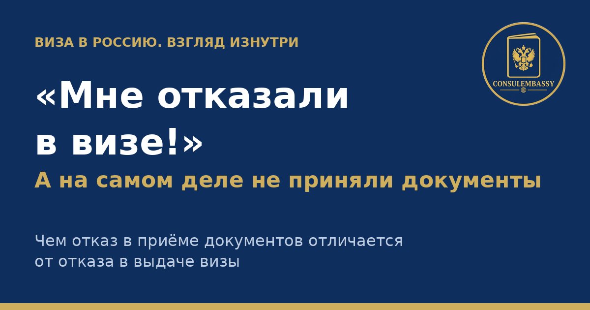 Отказали в визе в Россию или не приняли документы: в чём разница
